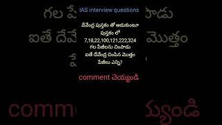 IAS interview questions #sanjana #shortvideos #viralshort #education