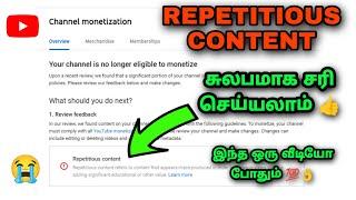 YouTube Repetitious Content Problem Monetization Rejected சரி செய்யவது எப்படி? | Repetitive Content