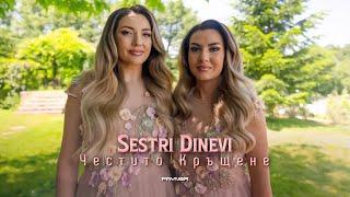 Sestri Dinevi - Chestito Кrashtene * Сестри Диневи - Честито Кръщене | Official Video 2024