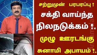 சற்றுமுன் பரபரப்பு !. சுனாமி எச்சரிக்கை முழு ஊரடங்கு ஆரம்பம் ? நிலநடுக்கம் | Tsunami | Lockdown