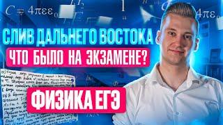 Разбор СЛИВА с Дальнего Востока | ЕГЭ по физике 2024