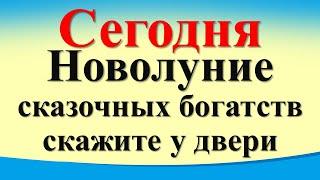 Сегодня 4 августа Новолуние сказочных богатств, скажите у двери. Лунный календарь. Карта. Гороскоп