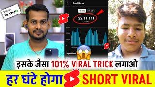 5 Sec. में Short Viral | How To Viral Short Video On Youtube | Shorts Video Viral tips and tricks