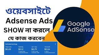 ওয়েবসাইটে  Google Adsense Ads সো না করলে যে কাজটি করবেন |adsense ads not showing on website