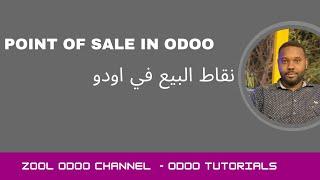 Odoo Point of Sale | نقاط البيع
