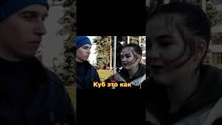 Сколько сторон у КУБА Школьные вопросы #shorts