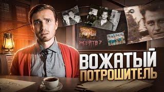 Анатолий Сливко: Вожатый-Потрошитель - [Тру Крайм]