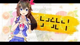 【Sign収録】ピッとして！マーマレード(Short ver.)MV【ときのそらオリジナル楽曲】