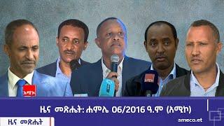 ዜና መጽሔት ባሕር ዳር: ሐምሌ 06/2016 ዓ.ም (አሚኮ)