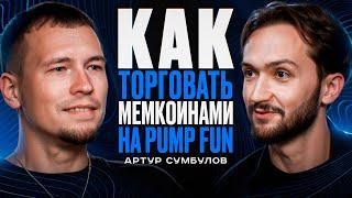 Как торговать мемкоинами на PumpFun? Артур Сумбулов