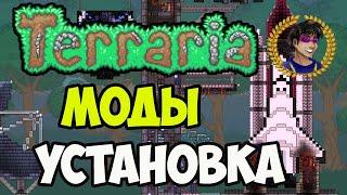 Как установить и скачать моды на Террарию (2024) (STEAM)