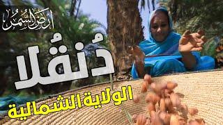 برومو حلقة دنقلا .. الولاية الشمالية  |  أرض السمر .. السودان كما لم ترهـ من قبل