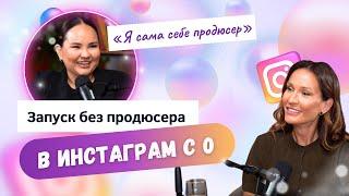 Как сделать экспертный запуск в Инстаграм  без продюсера.