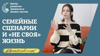 Как поменять сценарии семейных систем? Скачать гайд. Семейные сценарии и влияние родителей.