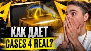 🟫 ЧТО по ОКУПУ на CASES4REAL - ЧЕСТНАЯ ПРОВЕРКА САЙТА | КЕЙС 4 РЕАЛ | CASES4REAL Промокод