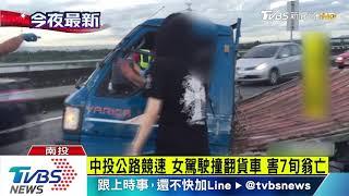 女駕駛中投公路飆車 衝撞貨車司機不治