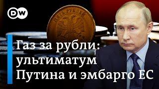 Газ за рубли: требование Путина подтолкнет ЕС к введению эмбарго?