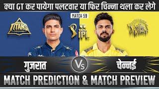 GT vs CSK IPL 2024 59th Match Prediction| Gujrat vs  Chennai IPL Match Prediction #ipl2024prediction