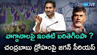 LIVE: YS Jagan Sensational Comments On Chandrababu  | YS Jagan Tweet | Talliki Vandanam Scheme