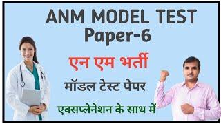 ANM MODEL TEST PAPER-6||ANM RECRUITMENT QUESTION PAPER|| एनम भर्ती से संबंधित प्रश्न||NURSING MCQ