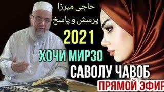 Хочи Мирзо 2021 Прямой эфир 3 соат Саволу Чавоб  حاجی میرزا پرسش و پاسخ