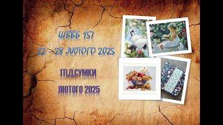 Швейно вишивальні (воєнні) будні #157. (22 - 28 лютого 2025). Підсумки за ЛЮТИЙ 2025