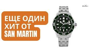 ЗЕЛЕНЫЙ ДАЙВЕР / San Martin SN0088-G2