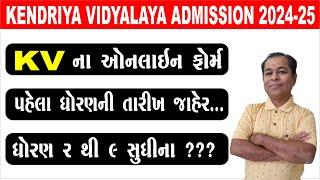 KVS Admission 2024 25 For Class I Online Form Date Declared | KVS Admission 2024-25 For Class 1