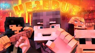 В НЕЗЕРИТОВОЙ БРОНЕ l НЕЗЕР КОЛЛАБ АНИМАТОРОВ (Minecraft Animated Music Video)