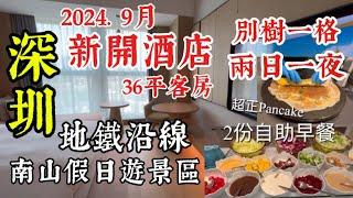 深圳 地鐵沿線 南山假日遊景區 2024年9月 新開酒店  36平方米客房2份自助早餐 別樹一格 兩日一夜好去處 週邊景點遊