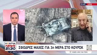 Αιματηρές συγκρούσεις στο Κουρσκ και στην Μέση Ανατολή / Δρ. Αθανάσιος Δρούγος: