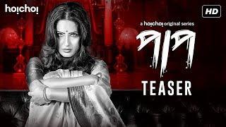 Paap (পাপ) | Teaser | Pooja Banerjee | Shaheb Bhattacharjee | This Durga Puja | hoichoi