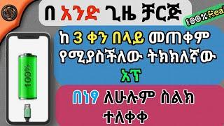 ባትሪ ቶሎ ቶሎ እያለቀ ለተቸገራችሁ ምርጥ አፕ | Yesuf app | TST app | yoni magna | Mirteyta | Lij bini tube|Danidope