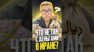 Туманная Реальность, что не так с деньгами в Иране?! #иран #деньги #туман