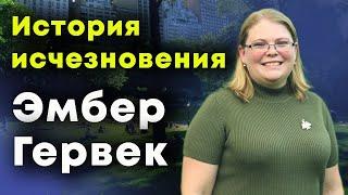 Загадочное исчезновение Эмбер Гервек из собственного дома. Что случилось с Эмбер?