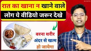 रात का खाना न खाने वाले लोग ये वीडियो जरूर देखे | raat ka khana na khane ke fayde | SELF DOCTOR