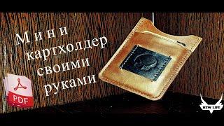 Мини Картхолдер, бифолд своими руками из кожи. Выкройка PDF/DIY bifold made of leather. Pattern PDF