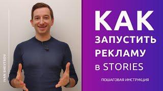 РЕКЛАМА В ИНСТАГРАМ СТОРИЗ ЧЕРЕЗ ADS MANAGER | Реклама в Сториз иструкция | Иван Шевцов