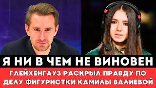 Я НИ В ЧЕМ НЕ ВИНОВЕН! Глейхенгауз раскрыл всю Правду по делу Российской фигуристки Камилы Валиевой!