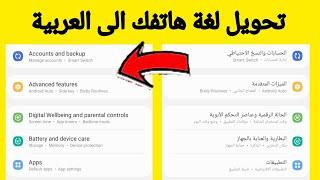 كيف تغير اللغة من انجليزي الى عربي في سامسونج 2021