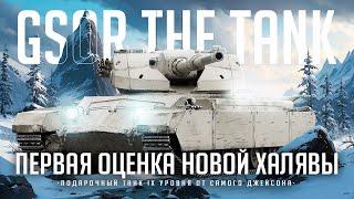 GSOR the TANK I ПЕРВЫЙ ТЕСТ БЕСПЛАТНОГО ТАНКА ОТ ДЖЕЙСОНА СТЕЙТЕМА I ¯\_( ͡° ͜ʖ ͡°)_/¯