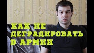 КАК НЕ ДЕГРАДИРОВАТЬ В АРМИИ