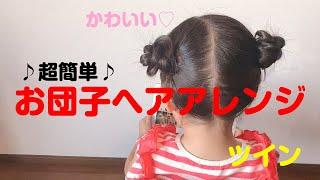 【簡単かわいい】お団子ヘアアレンジ！ツイン！