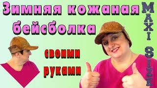 Как сшить бейсболку своими руками. Зимняя бейсболка кожаная утеплённая. Зимняя кепка Выкройка.