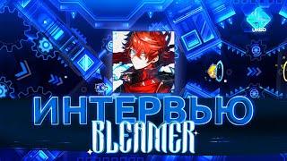 BLEAMER | ИНТЕРВЬЮ | Geometry Dash