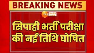 Breaking News‌: सिपाही भर्ती पर बहुत बड़ी ख़बर, सिपाही भर्ती परीक्षा की नई तिथि घोषित | Police Exam