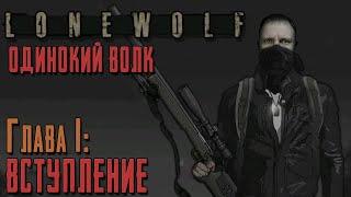 LONEWOLF ПРОХОЖДЕНИЕ [ИСТОРИЯ НАЕМНОГО УБИЙЦЫ] ОДИНОКИЙ ВОЛК ИГРА НА АНДРОИД