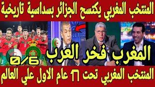 انجاز تاريخي  المنتخب المغربي تحت 17 عام يكتسح الجزائر بسداسية علي ارضة و يتأهل اللي كاس العالم