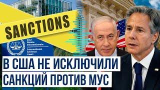 США против решения прокурора МУС: выдать ордер на арест Нетаньяху