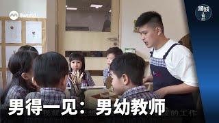 狮城有约 | 男得一见：男幼教师